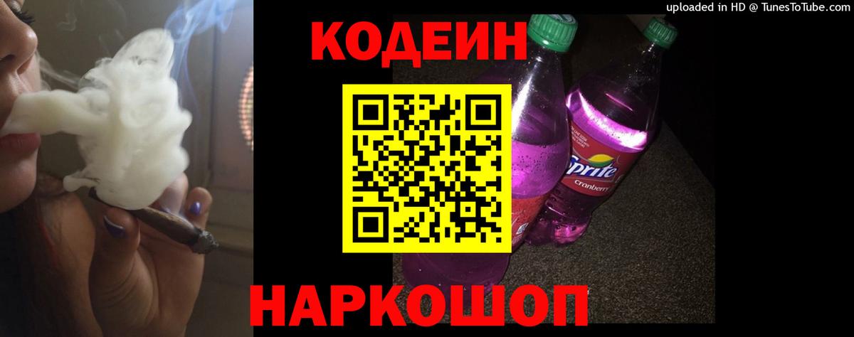 Codein напиток Lean (лин) Краснознаменск